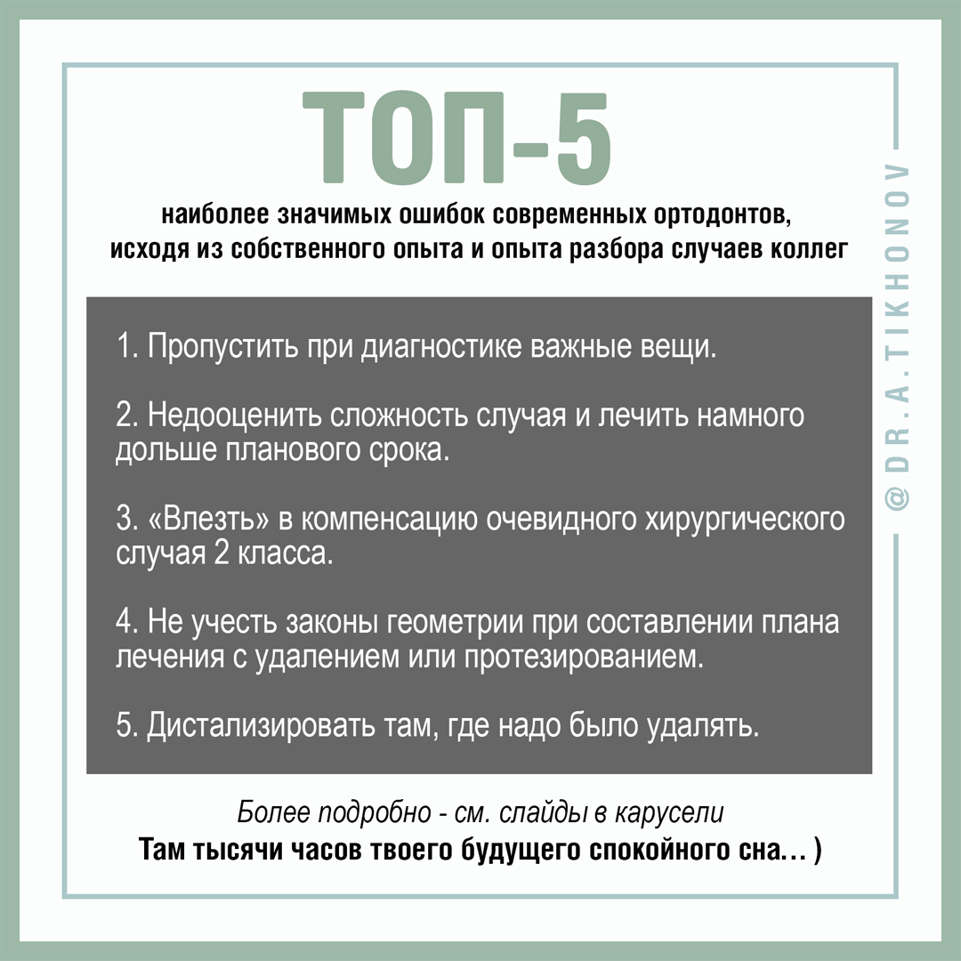 ТОП-5 наиболее значимых ошибок современных ортодонтов, исходя их своего  опыта и опыта разбора случаев коллег - интересно об ортодонтии, имплантации  и протезировании зубов